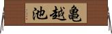 亀越池 Horizontal Wall Scroll