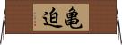 亀迫 Horizontal Wall Scroll