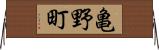 亀野町 Horizontal Wall Scroll