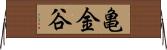 亀金谷 Horizontal Wall Scroll