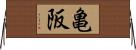 亀阪 Horizontal Wall Scroll