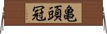 亀頭冠 Horizontal Wall Scroll
