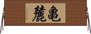 亀麓 Horizontal Wall Scroll