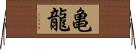 亀龍 Horizontal Wall Scroll