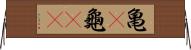 亀(P) Horizontal Wall Scroll