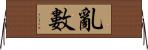 亂數 Horizontal Wall Scroll