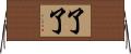了了 Horizontal Wall Scroll