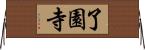 了園寺 Horizontal Wall Scroll