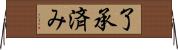 了承済み Horizontal Wall Scroll