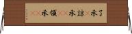 了承(P) Horizontal Wall Scroll