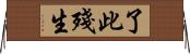了此殘生 Horizontal Wall Scroll