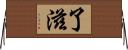 了滋 Horizontal Wall Scroll