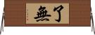 了無 Horizontal Wall Scroll