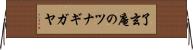 了玄庵のツナギガヤ Horizontal Wall Scroll