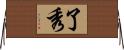 了秀 Horizontal Wall Scroll