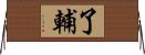 了輔 Horizontal Wall Scroll