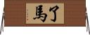 了馬 Horizontal Wall Scroll