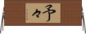 予々 Horizontal Wall Scroll