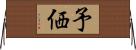 予価 Horizontal Wall Scroll