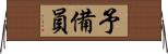 予備員 Horizontal Wall Scroll
