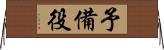 予備役 Horizontal Wall Scroll