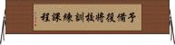 予備役将校訓練課程 Horizontal Wall Scroll