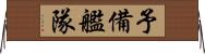 予備艦隊 Horizontal Wall Scroll