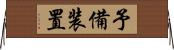 予備装置 Horizontal Wall Scroll