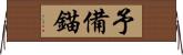 予備錨 Horizontal Wall Scroll