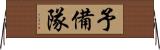 予備隊 Horizontal Wall Scroll