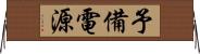 予備電源 Horizontal Wall Scroll