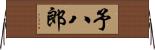 予八郎 Horizontal Wall Scroll