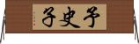 予史子 Horizontal Wall Scroll