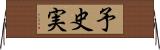 予史実 Horizontal Wall Scroll