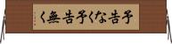 予告なく Horizontal Wall Scroll
