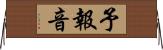 予報音 Horizontal Wall Scroll