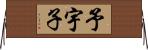 予宇子 Horizontal Wall Scroll