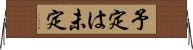 予定は未定 Horizontal Wall Scroll