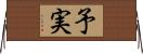 予実 Horizontal Wall Scroll