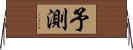 予測 Horizontal Wall Scroll