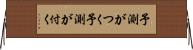 予測がつく Horizontal Wall Scroll