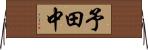 予田中 Horizontal Wall Scroll