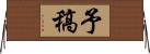 予稿 Horizontal Wall Scroll