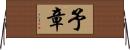 予章 Horizontal Wall Scroll
