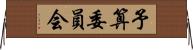 予算委員会 Horizontal Wall Scroll
