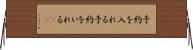 予約を入れる Horizontal Wall Scroll