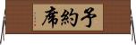 予約席 Horizontal Wall Scroll