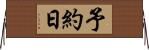 予約日 Horizontal Wall Scroll