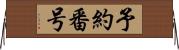 予約番号 Horizontal Wall Scroll