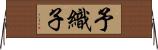 予織子 Horizontal Wall Scroll